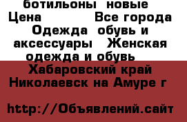 Fabiani ботильоны  новые › Цена ­ 6 000 - Все города Одежда, обувь и аксессуары » Женская одежда и обувь   . Хабаровский край,Николаевск-на-Амуре г.